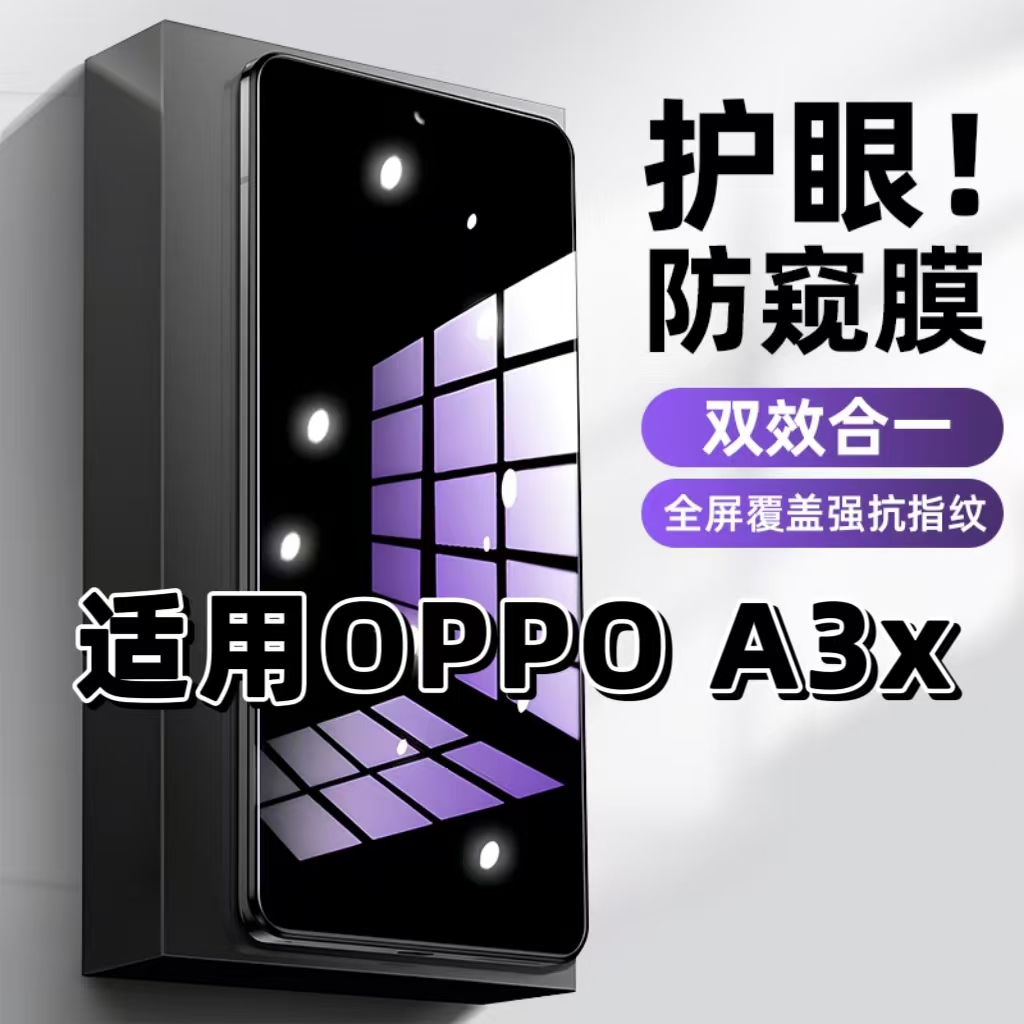 适用OPPOA3X钢化膜PDK130防窥膜欧派A3x抗蓝光护眼手机膜5G黑边防偷窥看保护隐私全屏防摔爆高清紫光玻璃贴膜