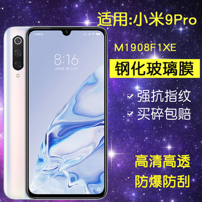 适用小米M1908F1XE钢化膜小米9pro手机膜mi9pro全屏高清ml9pro防爆抗蓝光m19por刚化玻璃贴膜