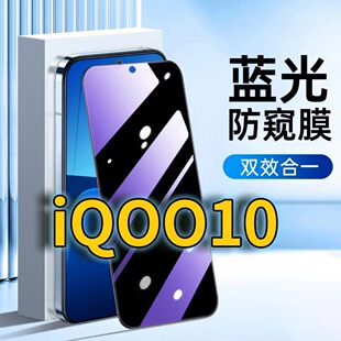 适用vivoiQOO10蓝光防窥钢化膜V2217A护眼防偷窥IQOO10黑边手机膜防偷看5G全屏覆盖防摔防爆保护隐私高清防盗