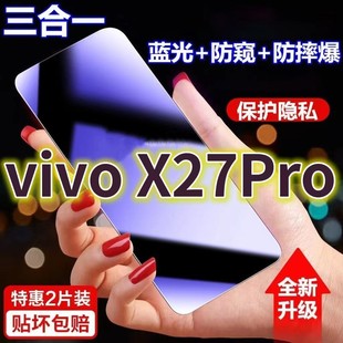 适用vivoX27PRO光防窥膜V1836A全屏黑边防偷窥钢化玻璃膜x27护眼防偷看手机膜5G抗兰光防盗膜防摔防爆保护屏
