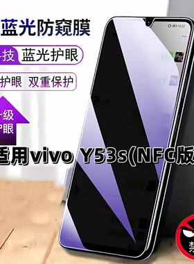 适用vivoV2069A防窥膜步步高Y53sNFC版抗蓝光护眼防偷窥丫53Snfc钢化膜手机膜黑边防偷看保护隐私贴膜