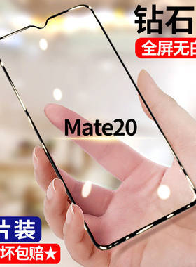 适用华为mate20钢化膜全屏Mate20手机膜高清护眼抗蓝光HMA-AL00防爆玻璃钻石黑边无白边