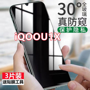 适用vivo iQOOU1x防窥膜防偷窥钢化膜抗蓝光全屏防偷看手机贴膜V2065A