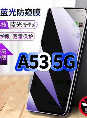 适用OPPOA535G蓝光防窥膜PECM30黑边钢化膜欧派a53手机膜保护隐私oppo护眼防偷窥看5G全屏防摔爆高清玻璃贴膜