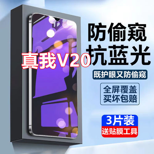 适用于真我V20蓝光防窥膜全屏覆盖Realmev20手机膜防偷窥保护隐私