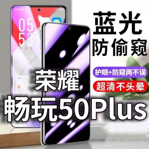 适用华为荣耀畅玩50plus防蓝光防窥膜5G防偷窥钢化膜CLK-AN00护眼防偷看手机膜黑边HONOR防摔防爆保护隐私贴