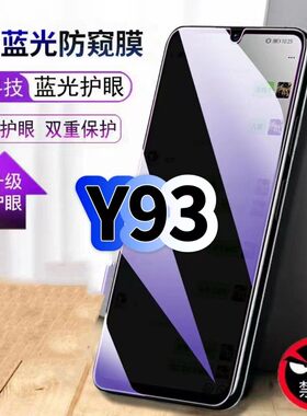 适用vivoY93防偷窥护眼蓝光钢化膜V1818A黑边手机膜防偷看隐私步步高Y93S防窥膜5G全屏防摔爆保护高清玻璃膜