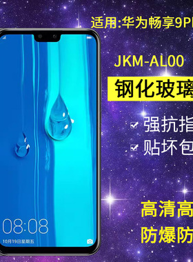 适用华为JKM-AL00b钢化膜一aloob全屏jkmaloo防窥jkmal00a创享kmtloo手机膜畅享9plus防爆alooa畅想jkm tl00