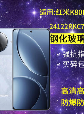 适用小米24122RKC7C钢化膜防窥redmik80pro手机膜红米k80pro防爆redmik高清k80por抗蓝光k8o玻璃p0r保护隐私