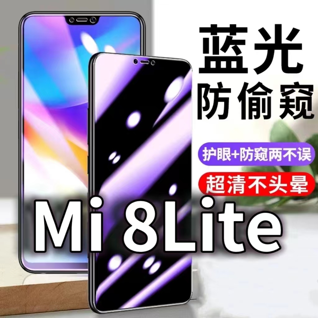 适用小米8Lite防蓝光防窥膜5G护眼防偷窥钢化膜MIUI8青春版手机防摔爆Xiaomi8青春版保护隐私黑边抗兰光高清