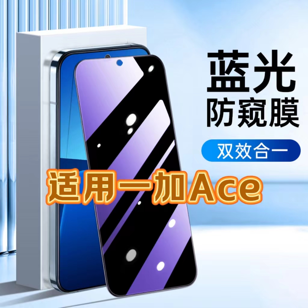 适用一加Ace防蓝光防窥膜PGKM10护眼防偷窥钢化膜OnePlusAce黑边手机膜一加ace保护隐私5G全屏防摔爆玻璃贴膜