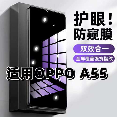 适用OPPOA55钢化膜防偷窥PEMM00抗蓝光护眼防窥膜欧派A55S手机膜5G黑边保护隐私膜全屏高清紫光防摔玻璃贴膜