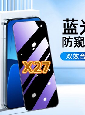 适用vivoX27防蓝光防窥膜V1829A护眼防偷窥钢化膜步步高x27Pro黑边手机膜x27保护隐私5G全屏防摔防爆玻璃贴膜