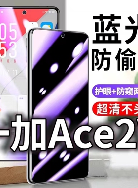 适用一加Ace2v防窥膜PHP110防蓝光防偷窥钢化膜OnePlusAcePro黑边手机膜5G防摔防爆保护隐私防偷看全屏玻璃膜