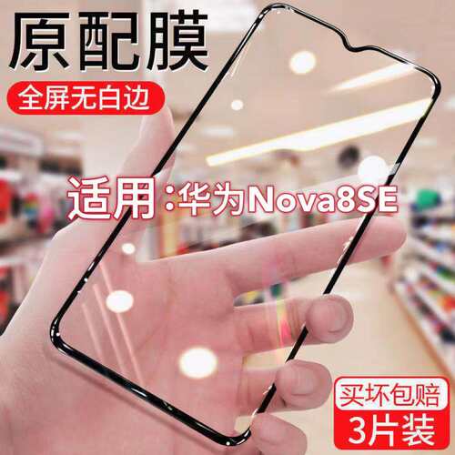 适用华为nova8SE钢化膜全屏JSC-AN00手机覆盖原装防摔玻璃蓝光保护贴