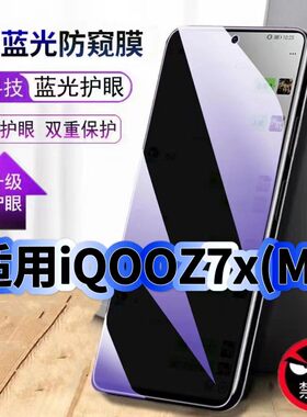适用iQOOZ7xM防偷窥护眼蓝光钢化膜V2272A黑边手机膜防偷看隐私iQOOZ7防窥膜5G全屏防摔防爆保护高清玻璃贴膜