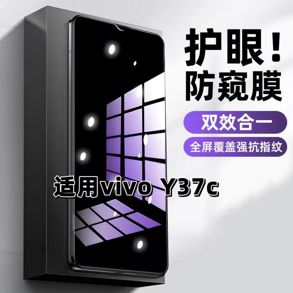 适用vivoY37C钢化膜V2442A防窥膜步步高Y37C抗蓝光护眼手机膜5G黑边防偷窥看保护隐私全屏防摔爆高清玻璃贴膜