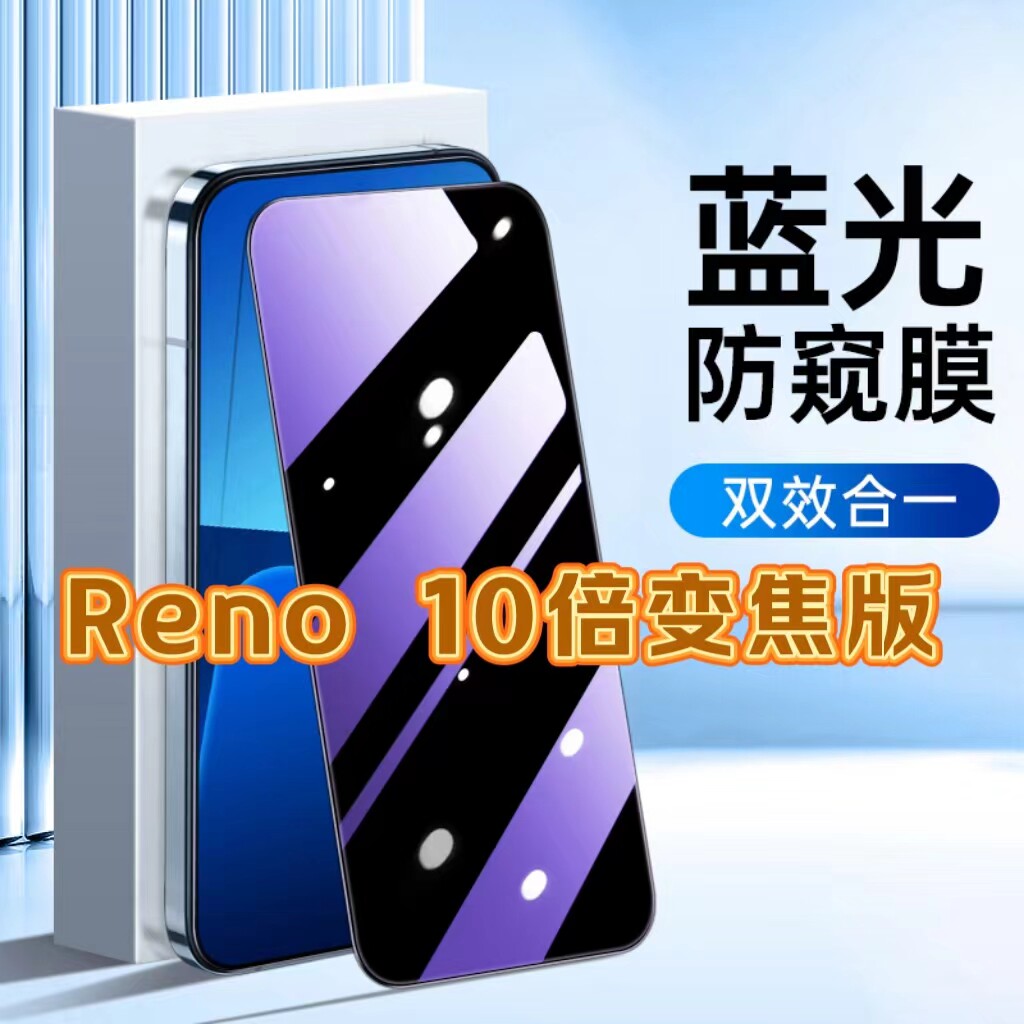 适用OPPOReno10倍变焦版防蓝光防窥膜PCCM00护眼防偷窥钢化膜oppo黑边手机膜保护隐私5G全屏防摔防爆玻璃贴膜