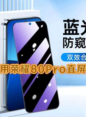 适用荣耀80Pro直屏版钢化膜ANB-AN00防窥膜抗蓝光护眼手机膜5G黑边防偷窥看保护隐私全屏防摔爆高清玻璃贴膜