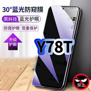 适用vivoY78T防偷窥护眼蓝光钢化膜V2312BA黑边手机膜防偷看隐私步步高防窥膜5G全屏防摔爆保护高清玻璃贴膜