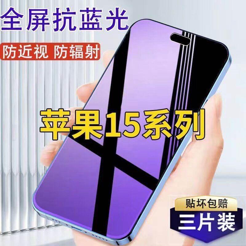 适用苹果15 15Pro 15Promax钻石钢化膜5G全屏15Plus手机膜防爆高清15promax抗蓝光护眼防摔爆玻璃贴膜