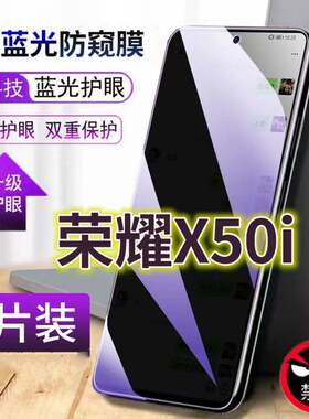 适用华为荣耀X50i抗蓝光防窥膜5G全屏护眼防偷窥看钢化膜HONORx50i手机膜CRT-AN00黑边防盗隐私保护膜防摔防