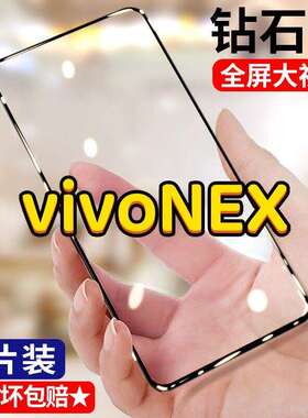 vivoNEX旗舰版钢化膜全屏NEX后置指纹手机膜防摔爆nex双屏版黑边贴膜原装蓝光护眼nex s膜NEX A贴莫前屏幕版