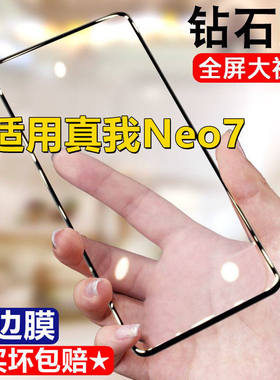 适用realme真我Neo7钻石钢化膜realmeneo7全屏手机膜5G黑边膜防摔无白边保护膜