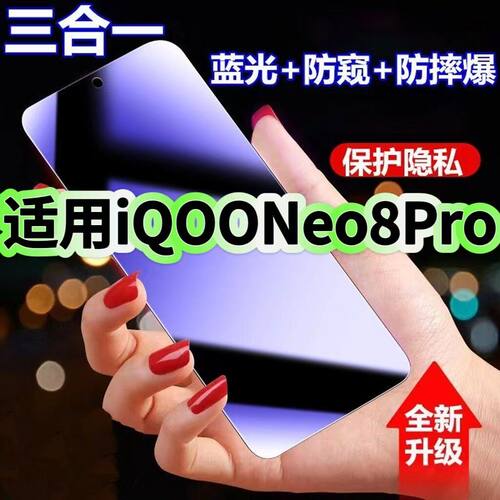 适用iQOONeo8Pro防蓝光防窥膜V2302A钢化膜爱酷neo8黑边护眼手机膜NEO8防偷看5G全屏防摔爆高清保护隐私贴膜