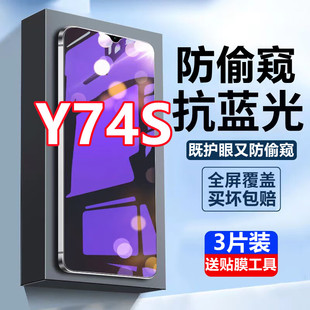 适用vivoy74s钢化膜蓝光防偷窥5g防窥膜抗蓝光手机膜V2009A全屏覆