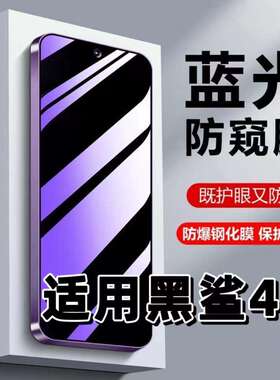 适用黑鲨4s钢化膜Blackshark防蓝光防窥膜手机膜黑鲨4pro黑边护眼膜防偷窥看5G全屏防摔防爆高清保护隐私贴膜