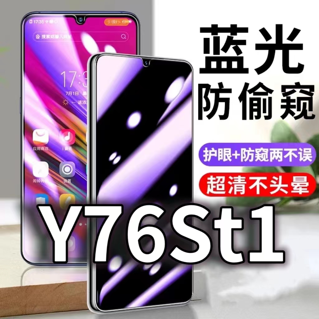 适用vivoY76St1防窥膜V2156FA防蓝光防偷窥钢化膜y76s黑边手机膜5G防摔防爆保护隐私防偷看全屏玻璃膜抗蓝光