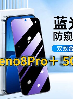 适用OPPOReno8Pro+5G蓝光防窥钢化膜PFZM10护眼防偷窥opporeno8pro黑边手机膜防偷看RENO8全屏覆盖防摔防爆膜