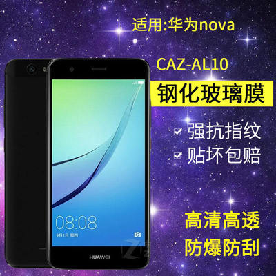 适用华为CAZ-AL10钢化膜nova手机膜caz一al1o全屏caztl10高清noto玻璃nvoa保护noba蓝光mova防爆nowa贴naov膜