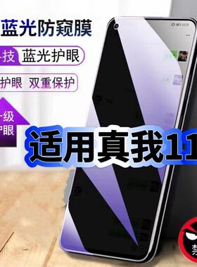 适用真我11防偷窥护眼蓝光钢化膜RMX3751黑边手机膜防偷看隐私realme11防窥膜5G全屏防摔防爆保护高清玻璃膜