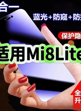适用Mi8Lite防蓝光防窥膜XiaoMi钢化膜小米8青春版黑边护眼手机膜防偷窥看8Llite全屏防摔爆高清保护隐私贴膜