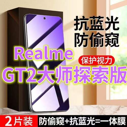 适用RealmeGT2大师探索版抗蓝光护眼防窥膜5G全屏钢化膜防偷窥真我gt2手机膜防窥视隐私RMX3551黑边防偷看屏