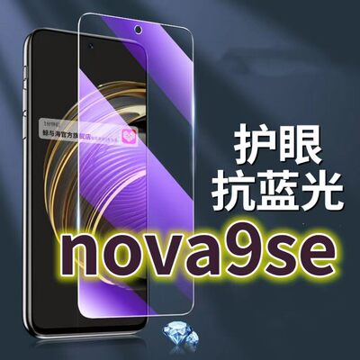 适用华为nova9se钢化膜JLN-AL00抗蓝光护眼手机膜HiNOVA9SE保护膜嗨9se全屏防摔防爆玻璃膜黑边高清透明超清