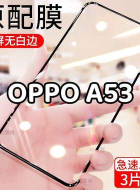 适用于oppoA53钢化膜5g全屏手机膜A53防爆防摔膜PECM30黑边膜蓝光