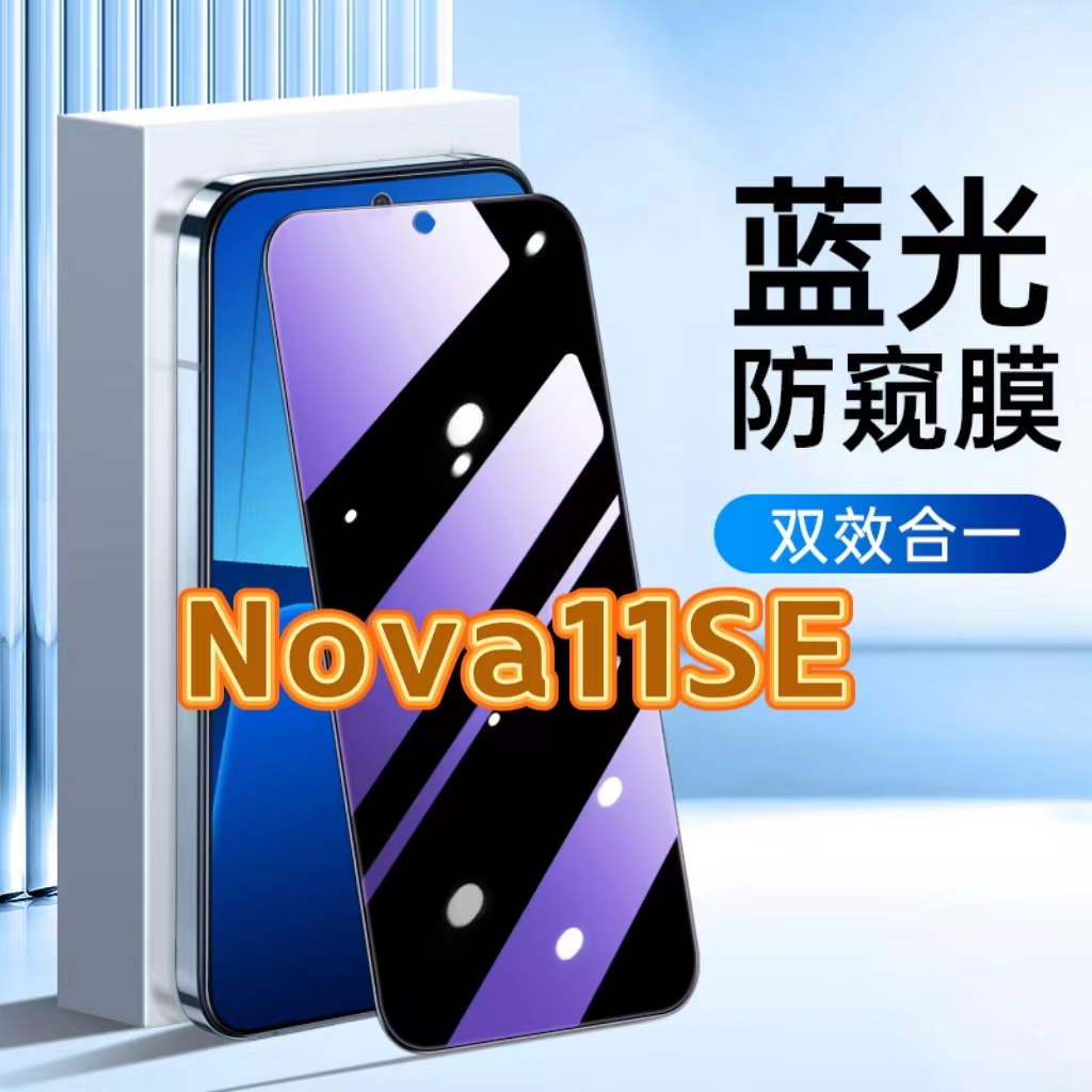 适用华为Nova11SE防蓝光防窥膜BON-AL00护眼防偷窥钢化膜HUAWEI黑边手机膜保护隐私5G全屏防摔防爆玻璃贴膜
