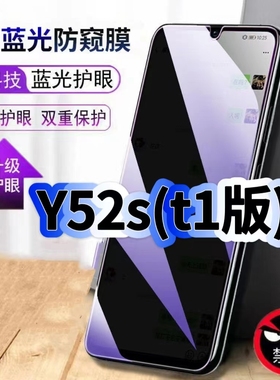 适用vivoY52St1防偷窥护眼蓝光钢化膜V2054A黑边手机膜Y52S防偷看隐私Y52St2防窥膜5G全屏防摔爆保护高清贴膜