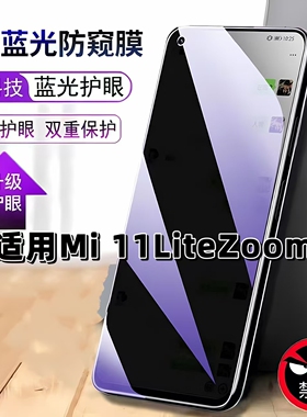 适用Mi11LiteZoom防窥膜小米11青春活力版抗蓝光护眼防偷窥XiaoMi钢化膜MI11LITE手机膜黑边防偷看保护隐私膜