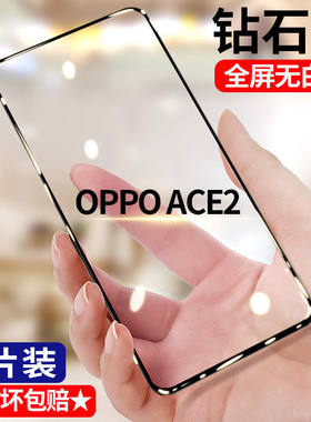 适用OPPOAce2钻石钢化膜5G全屏高清Ace2EVA限定版手机膜PDHM00护眼抗蓝光无白边防摔黑边防爆玻璃贴膜