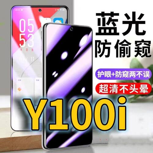 适用vivoy100i防蓝光防窥膜5G防偷窥钢化膜V2279A防偷看手机膜黑边Y100I防摔防爆保护隐私贴膜丫100i全屏防偷