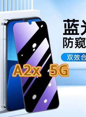 适用OPPOA2x5G防蓝光防窥膜PJU110护眼防偷窥钢化膜欧派a2x黑边手机膜oppoA2M保护隐私5G全屏防摔爆玻璃贴膜