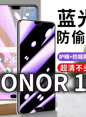适用HONOR10防窥膜COL-AL00防蓝光防偷窥钢化膜华为荣耀10黑边手机膜5G防摔防爆保护隐私防偷看全屏玻璃膜抗