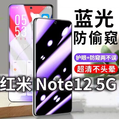 适用红米Note125G防蓝光防窥膜护眼防偷窥钢化膜NOTE12R手机防摔爆12Pro保护隐私黑边抗兰光高清全屏玻璃膜