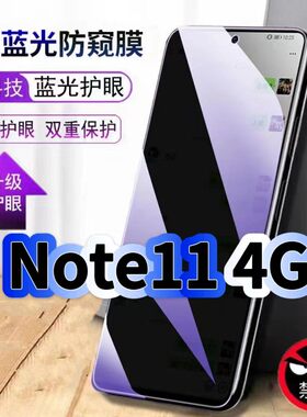适用红米Note114G防偷窥护眼蓝光钢化膜RedmiNote11Pro黑边手机膜防偷看隐私防窥膜5G全屏防摔爆保护高清贴膜