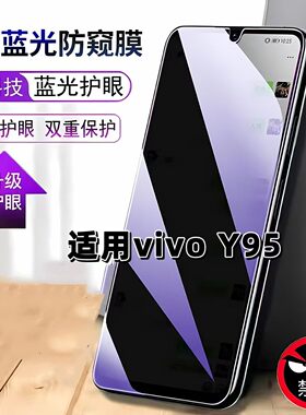 适用vivoY95防窥膜V1807A抗蓝光护眼防偷窥步步高丫95钢化膜Y95手机膜5G黑边防偷看保护隐私贴膜