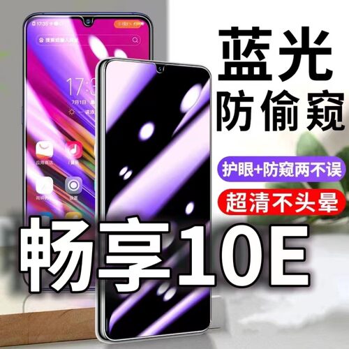 适用华为畅享10E防蓝光防窥膜5G护眼防偷窥钢化膜ART-AL00X手机防摔爆保护隐私黑边抗兰光高清全屏玻璃膜防盗